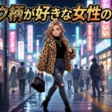 ヒョウ柄が好きな女性の心理や性格!男ウケ悪いし恥ずかしいのか徹底解説