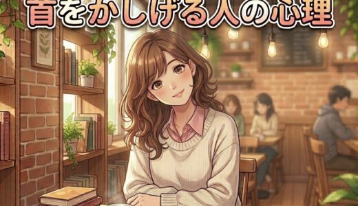 首をかしげる人の心理！左右で違いはある？男性と女性の性格を徹底解説