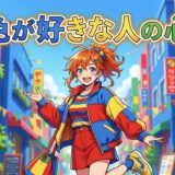原色が好きな人の心理！男性と女性の性格を徹底解説