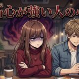 嫉妬心が強い人の心理や特徴!好きだから?嫉妬する人としない人の違いも男性と女性で解説