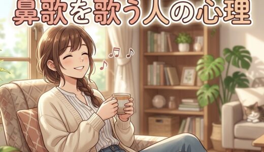 鼻歌を歌う人の心理！仕事中や二人きりでする意味は？男性と女性の性格を徹底解説