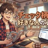 チェック柄が好きな人の心理や特徴!男性と女性の性格を徹底解説