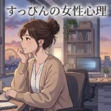 職場や初デートでもすっぴんの女性心理！なぜ化粧をしないのか徹底解説