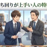 立ち回りが上手い人の特徴!職場だと仕事ができる?男性と女性の性格を徹底解説
