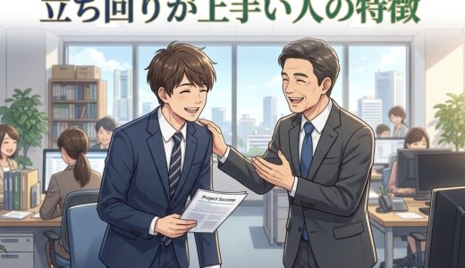 立ち回りが上手い人の特徴！職場だと仕事ができる？男性と女性の性格を徹底解説