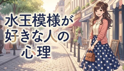 水玉模様が好きな人の心理！なぜドット柄が好きなのか男性と女性の性格を徹底解説