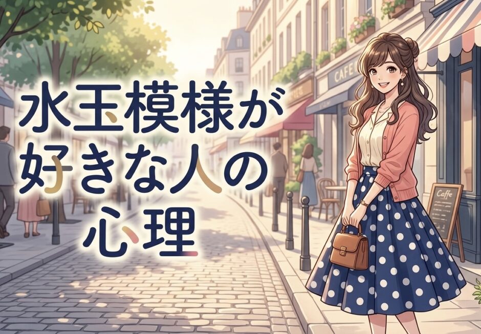 水玉模様が好きな人の心理！なぜドット柄が好きなのか男性と女性の性格を徹底解説