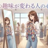服の趣味が変わる人の心理！なぜ服の好みがコロコロ変わるのか男性と女性の性格を解説