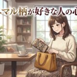 アニマル柄が好きな人の心理!なぜ動物柄が好きなのか男性と女性の性格を徹底解説