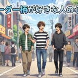 ボーダー柄が好きな人の心理！なぜボーダーばかり着る？男性と女性の性格を徹底解説