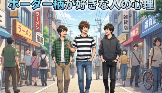 ボーダー柄が好きな人の心理！なぜボーダーばかり着る？男性と女性の性格を徹底解説