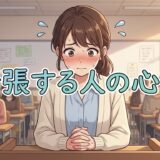 緊張する人の心理や特徴!なぜ緊張しやすいのか男性と女性の性格を徹底解説