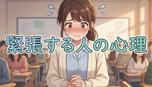 緊張する人の心理や特徴！なぜ緊張しやすいのか男性と女性の性格を徹底解説