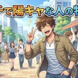 ガチで陽キャな人の特徴!見た目やあるあるを男性と女性で徹底解説