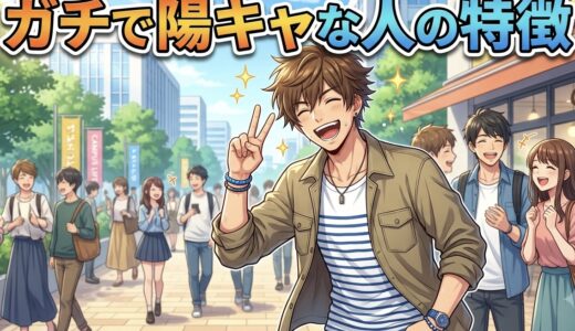 ガチで陽キャな人の特徴！見た目やあるあるを男性と女性で徹底解説