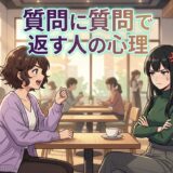 質問に質問で返す人の心理!うざい性格?恋愛での意味も男性と女性で徹底解説