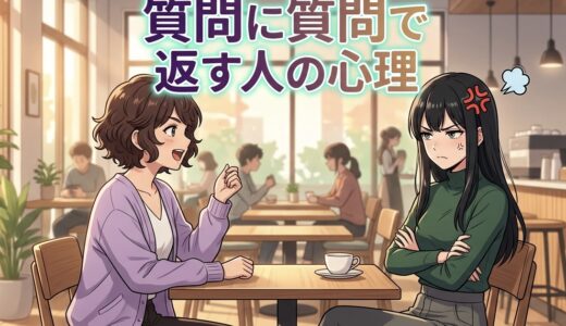 質問に質問で返す人の心理！うざい性格？恋愛での意味も男性と女性で徹底解説