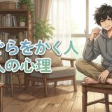 あぐらをかく人の心理！椅子の上でする意味は？男性と女性の性格を徹底解説