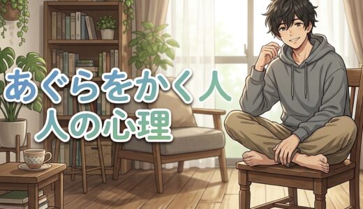 あぐらをかく人の心理！椅子の上でする意味は？男性と女性の性格を徹底解説