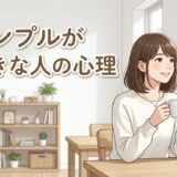 シンプルが好きな人の心理や特徴！男性と女性の性格を徹底解説