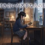 人付き合いが苦手な人の特徴!人間関係が苦手で下手な男性と女性を徹底解説