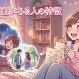 妄想癖がある人の特徴!やめたいのに妄想ばかりしてしまう男性と女性を徹底解説