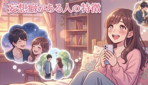 妄想癖がある人の特徴！やめたいのに妄想ばかりしてしまう男性と女性を徹底解説
