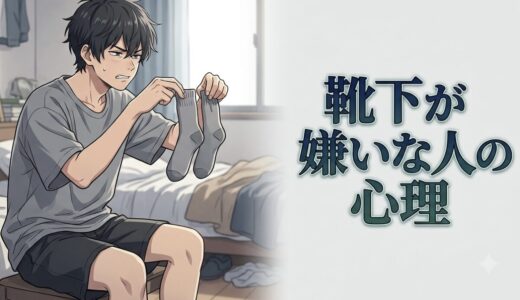 靴下が嫌いで履かない人の心理！なぜ靴下が気持ち悪い？男性と女性の性格を徹底解説
