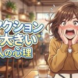 リアクションが大きい人の心理や特徴!うざいし疲れるのか男性と女性の性格を徹底解説