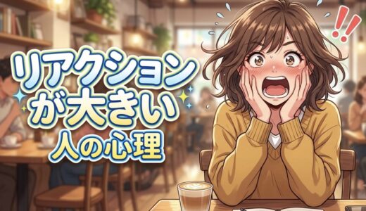 リアクションが大きい人の心理や特徴！うざいし疲れるのか男性と女性の性格を徹底解説