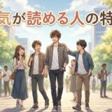 空気が読める人の特徴!空気を読むのが上手い男性と女性の性格を徹底解説