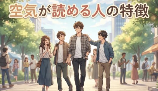 空気が読める人の特徴！空気を読むのが上手い男性と女性の性格を徹底解説