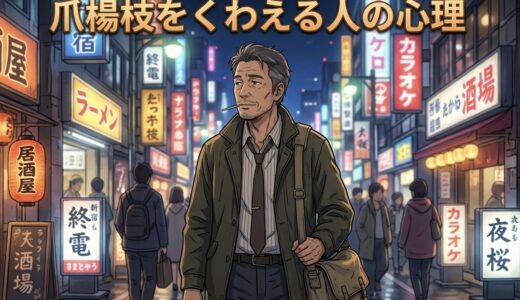 爪楊枝をくわえる人の心理！汚いし気持ち悪い？なぜおじさんは噛むのか徹底解説