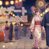 浴衣デートしたい人の心理!なぜ浴衣を着てほしい?男性と女性の性格を徹底解説