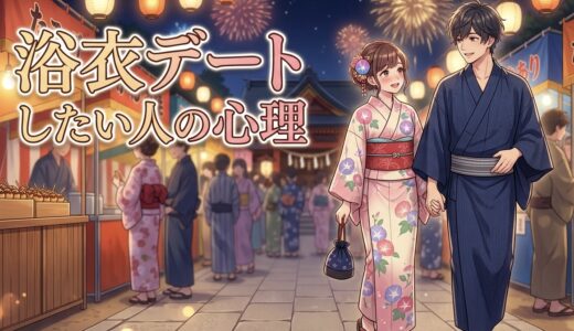 浴衣デートしたい人の心理！なぜ浴衣を着てほしい？男性と女性の性格を徹底解説