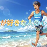 夏が好きな人の心理や特徴!頭おかしい?男性と女性の性格を徹底解説