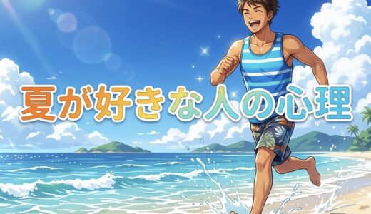 夏が好きな人の心理や特徴！頭おかしい？男性と女性の性格を徹底解説