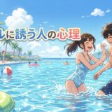 プールに誘う人の心理!付き合う前の水着デートは脈あり?男性と女性で徹底解説