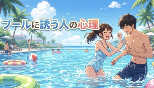 プールに誘う人の心理！付き合う前の水着デートは脈あり？男性と女性で徹底解説