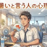 暑いと言う人の心理!うるさいくらい連呼する男性と女性の性格を徹底解説
