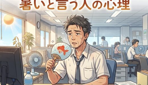 暑いと言う人の心理！うるさいくらい連呼する男性と女性の性格を徹底解説