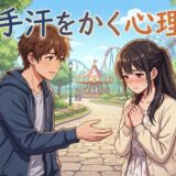 彼氏や彼女が手汗をかく心理！かわいい？気持ち悪い？男性と女性で徹底解説
