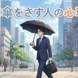 日傘をさす人の心理！恥ずかしい？気持ち悪い？男性と女性の性格を徹底解説