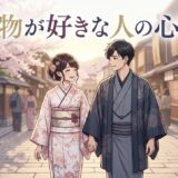 着物が好きな人の心理！頭おかしい目立ちたがり？男性と女性の性格を徹底解説