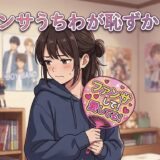 ファンサうちわが恥ずかしい人の心理！下品で嫌い？気持ち悪い？男性と女性で徹底解説