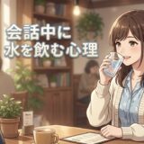 会話中に水を飲む人の心理！頻繁に飲むペースが早いのはなぜ？男性と女性で徹底解説