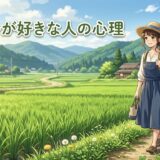 田舎が好きな人の心理や特徴!なぜ田舎暮らししたいのか男性と女性の性格を徹底解説