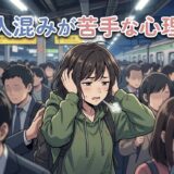 人混みが苦手な人の心理や特徴!なぜイライラするのか男性と女性の性格を解説