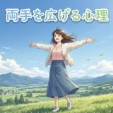 両手を広げる人の心理!ポーズの意味は?男性と女性の性格を徹底解説