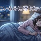 家にいるのに家に帰りたい人の心理！なぜそう思う？男性と女性の性格を徹底解説